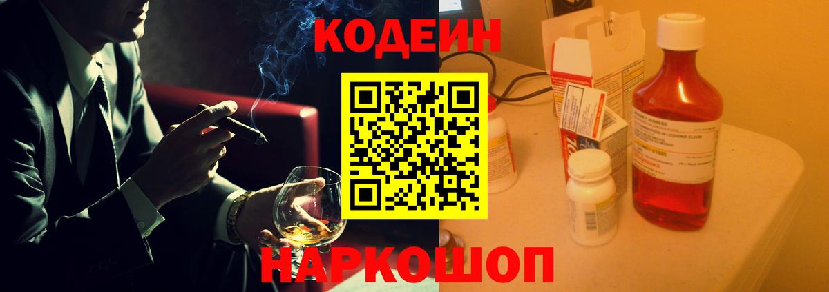 Codein напиток Lean (лин) Славгород
